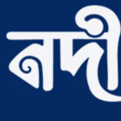 নদীমাতৃক প্রতিবেদক