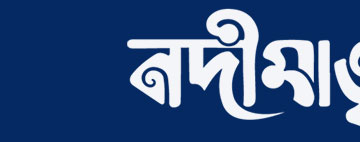 নদীমাতৃক ডেস্ক